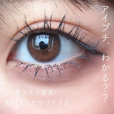 実はこの目、アイプチです♡



今回はLIPSを通してTWOOLさんから頂いたTWOOL ダブルアイリッドハイブリットフィルムの紹介です

アイプチしてるのわかりましたか？？
全然違和感がないですよね