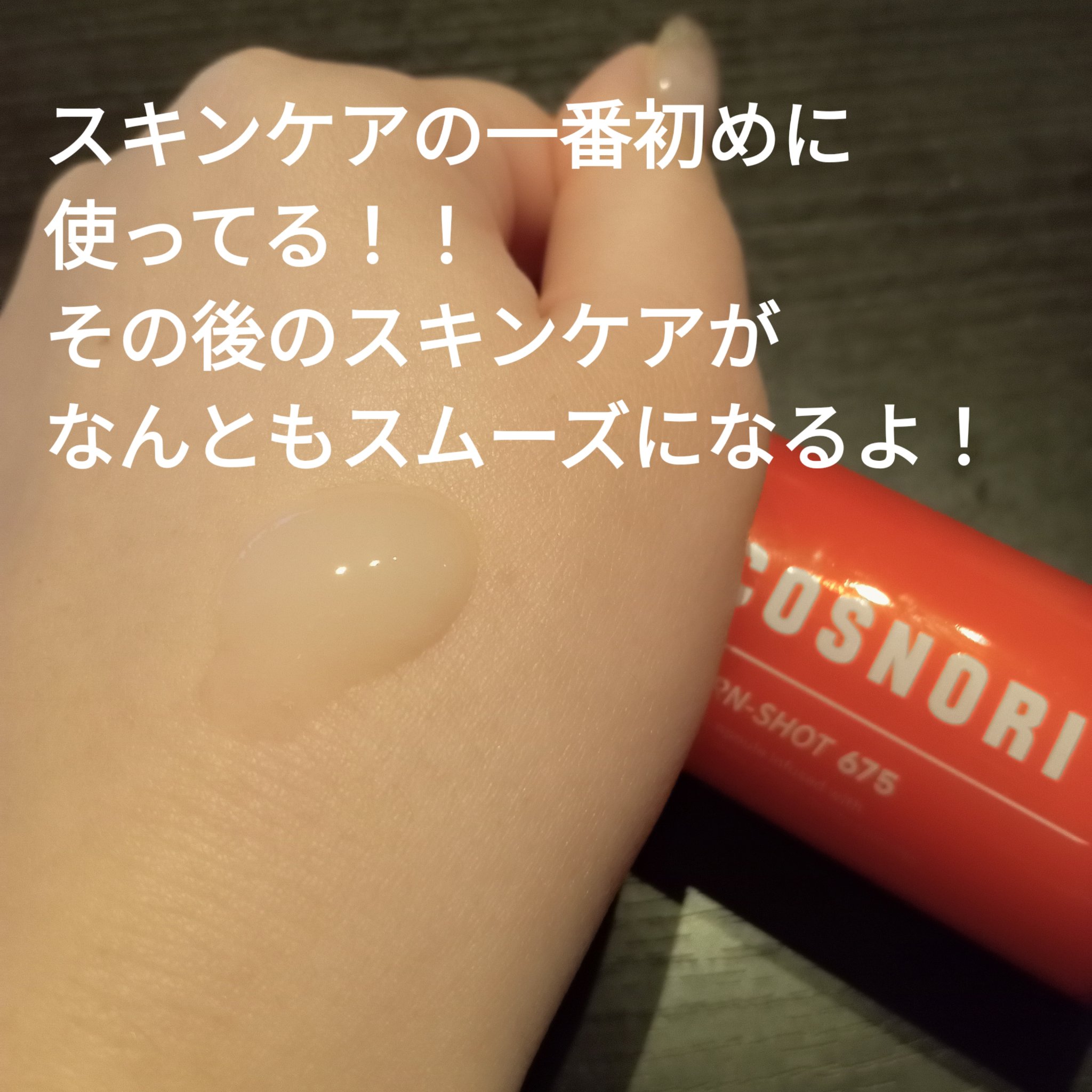 PDRNショット675/COSNORI/美容液を使ったクチコミ（2枚目）