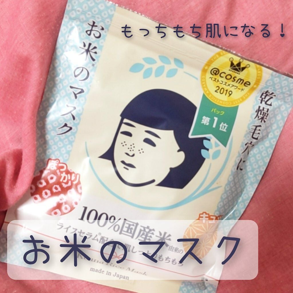 お米のマスク/毛穴撫子/シートマスク・パックを使ったクチコミ(1枚目)