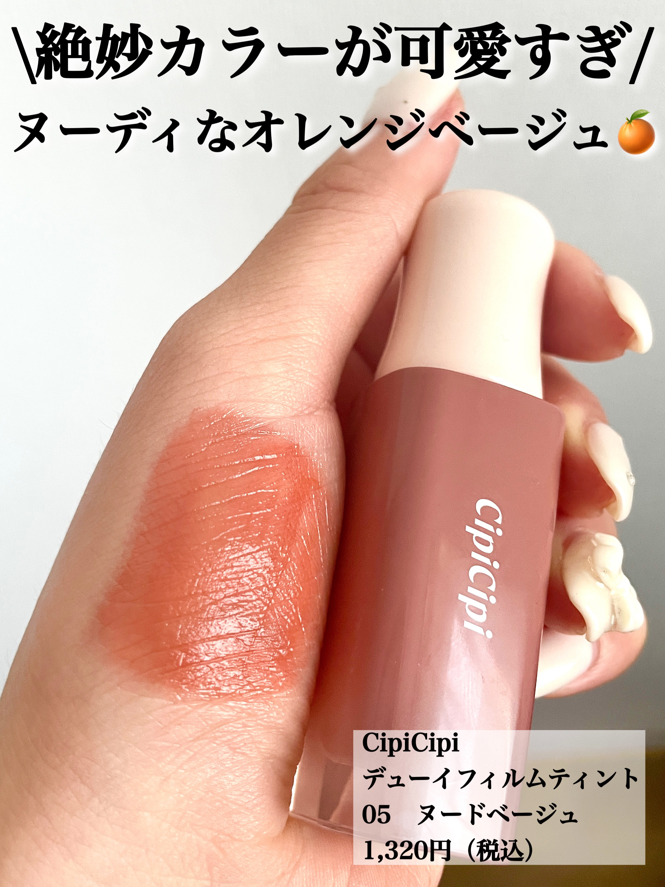 \これは絶対買い！！大人っぽモテリップ💄/
_______________________________________

【CipiCipi】
デューイフィルムティント
05　ヌードベージュ
1,320円（税込）
__________