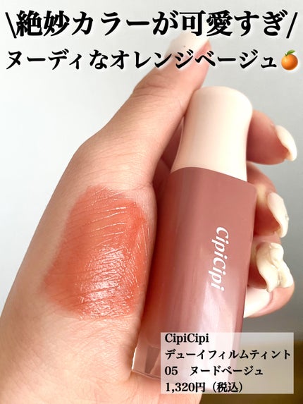 デューイフィルムティント/CipiCipi/リップティントを使ったクチコミ(1枚目)