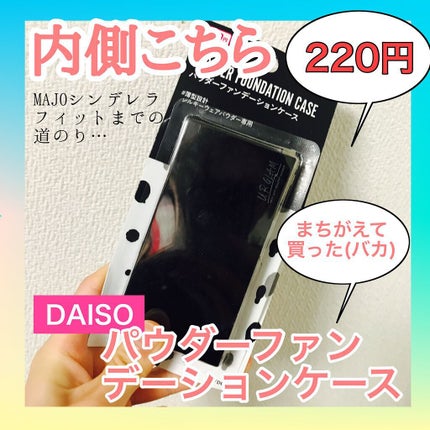 メイクアップケース(ミラー付き)/DAISO/その他化粧小物を使ったクチコミ(1枚目)