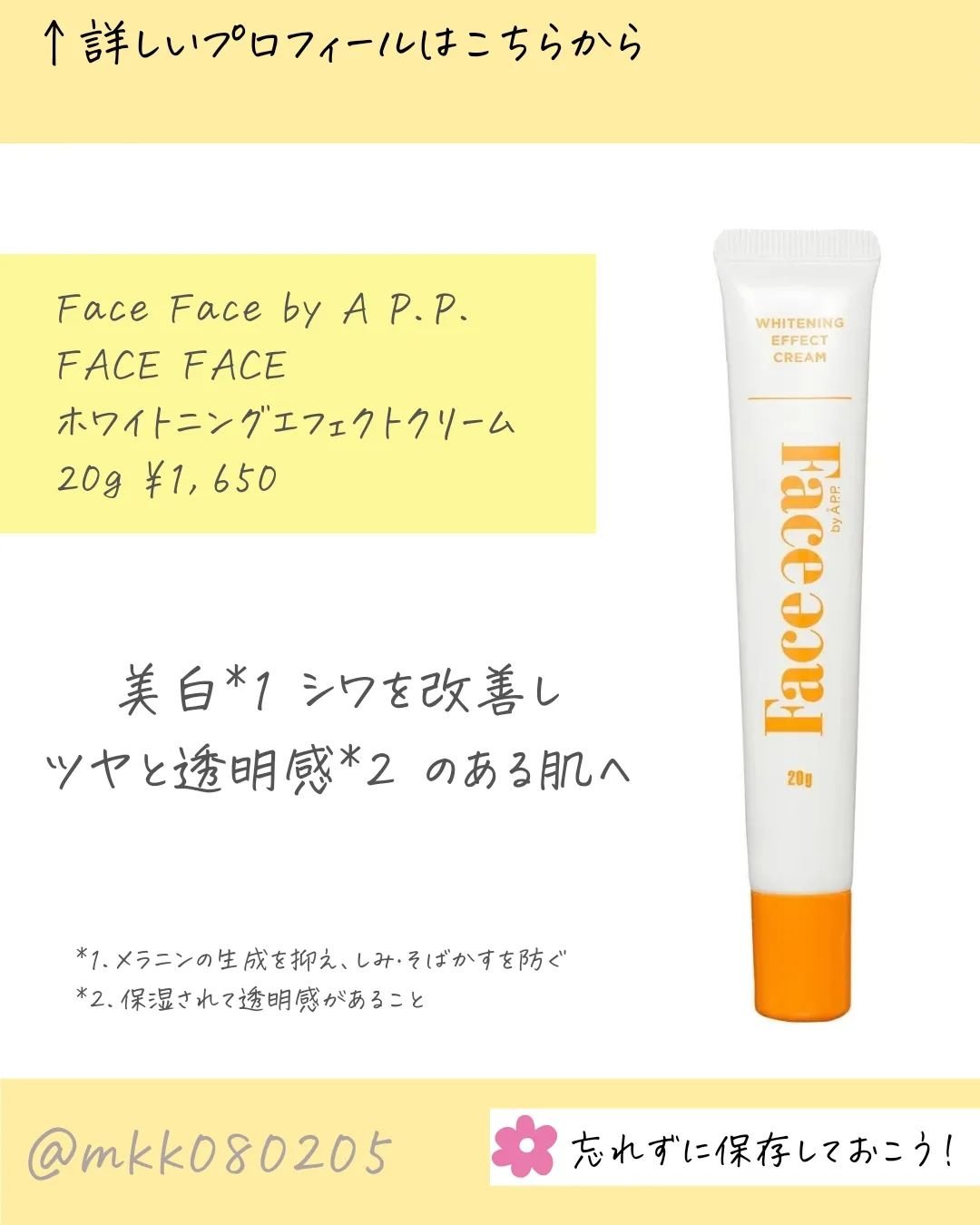FACE FACE 薬用ホワイトニングエフェクトクリーム/FACE FACE by Å P.P./フェイスクリームを使ったクチコミ（2枚目）