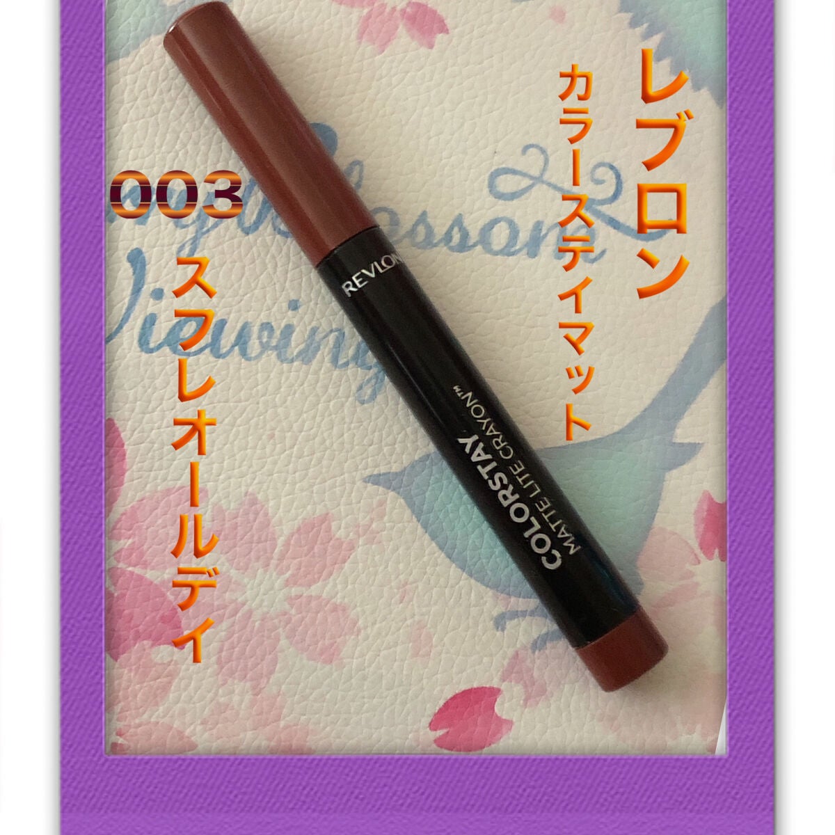 レブロン カラーステイ マット ライト クレヨン/REVLON/口紅を使ったクチコミ(1枚目)