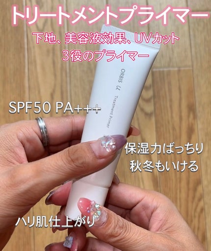オルビスユー トリートメントプライマー/オルビス/化粧下地を使ったクチコミ(3枚目)