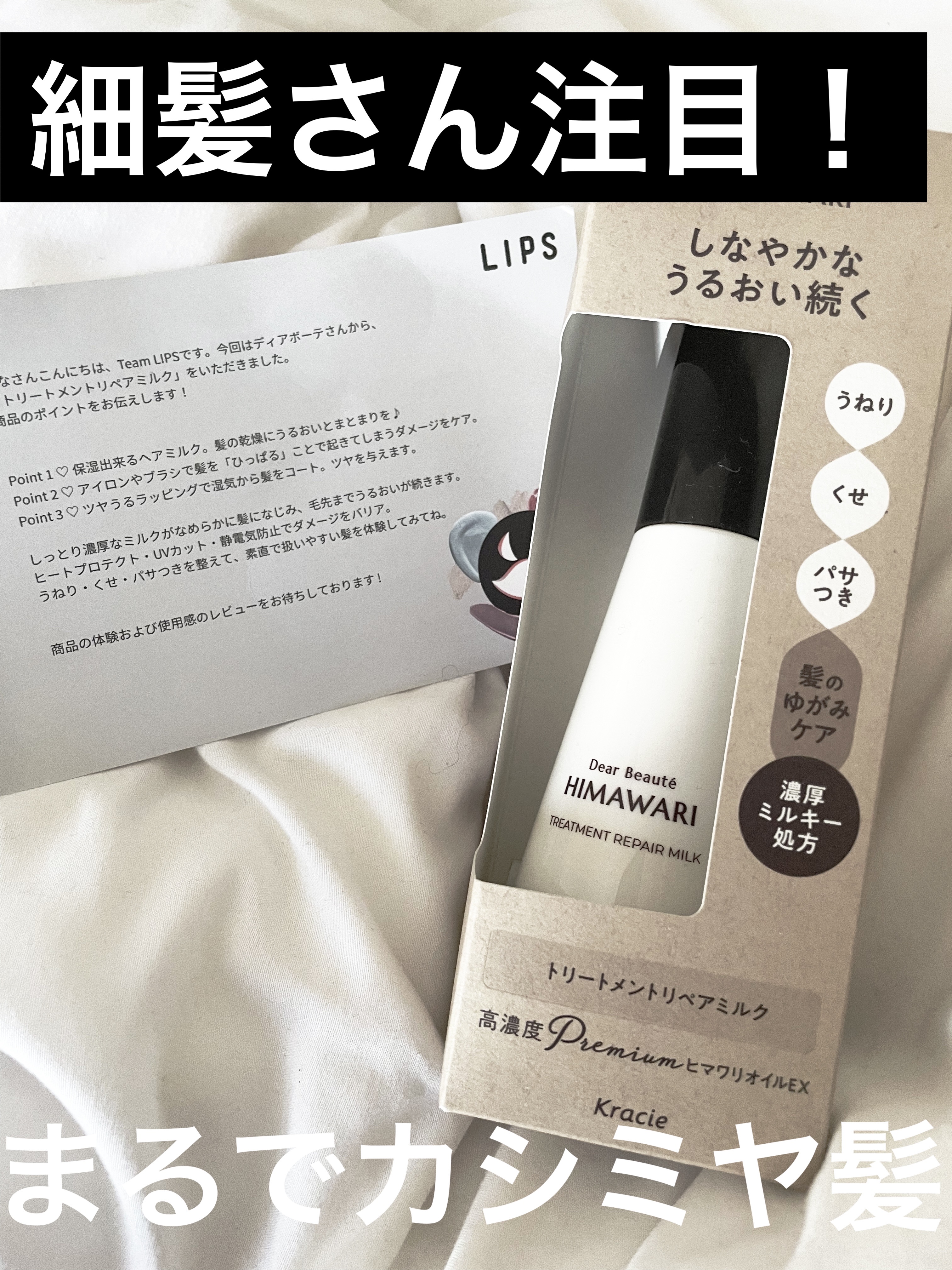 ディアボーテトリートメントリペアミルク120ml

LIPSを通して頂きました。

私はドライヤーを軽く当てた後、頭皮を避けて割と全髪に塗ってます！(つけ過ぎ注意)
その後はしっかり乾かして、最後に冷風で仕上げています。
使用感