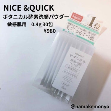 NICE &QUICK
ボタニカル酵素洗顔パウダー
敏感肌用　0.4g 30包
¥980(公式ホームページより)

無添加、ボタニカルとのことで
お肌にとっても優しい感じがした。

泡立ちはあんまり良く