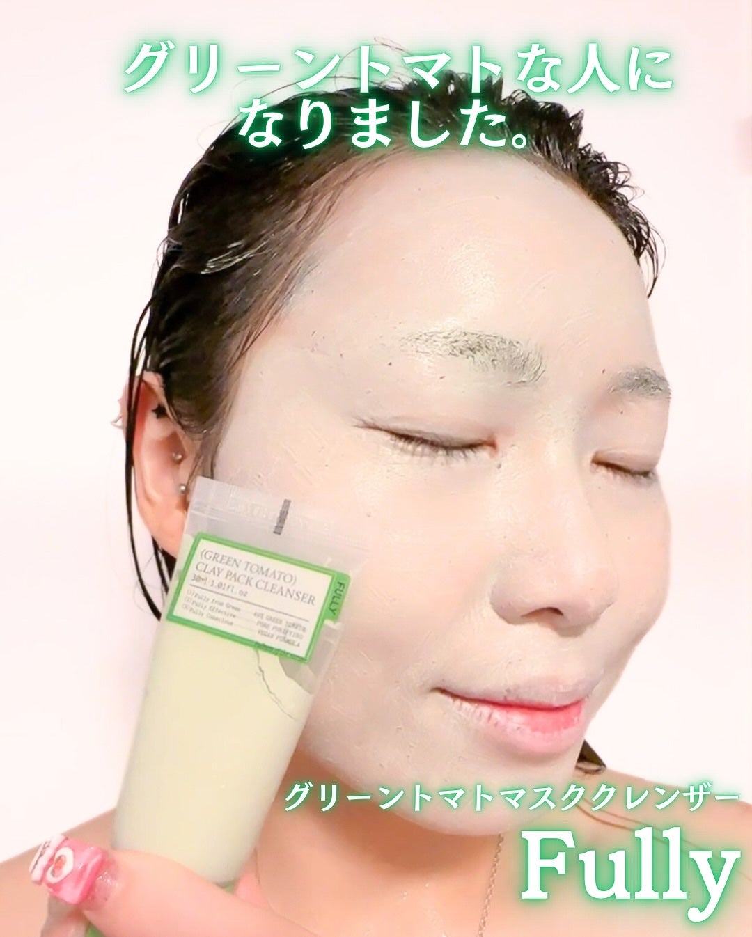 グリーントマトクレイマスククレンザー/FULLY/洗い流すパック・マスクを使ったクチコミ(2枚目)