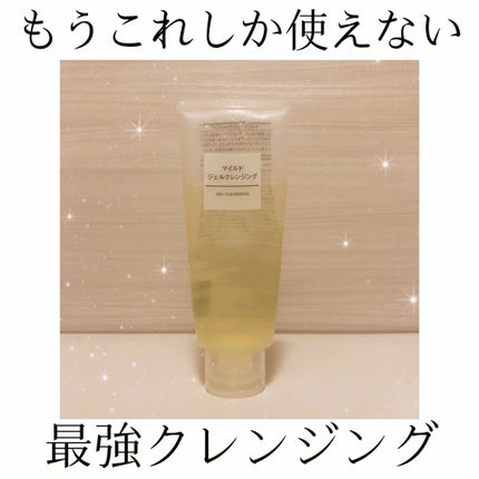マイルドジェルクレンジング/無印良品/クレンジングジェルを使ったクチコミ(1枚目)