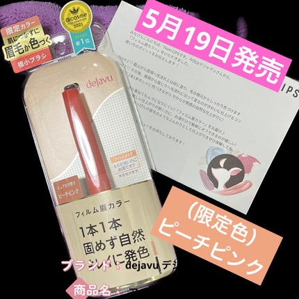 フィルム眉カラー/デジャヴュ/眉マスカラを使ったクチコミ(1枚目)