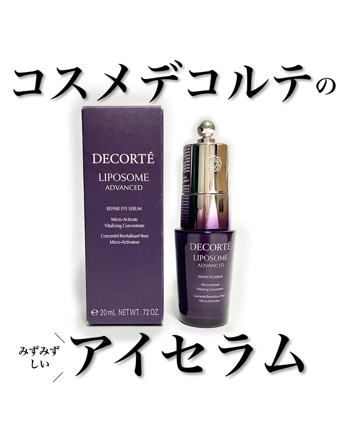 リポソーム アドバンスト リペアアイセラム/DECORTÉ/アイケア・アイクリームを使ったクチコミ(1枚目)