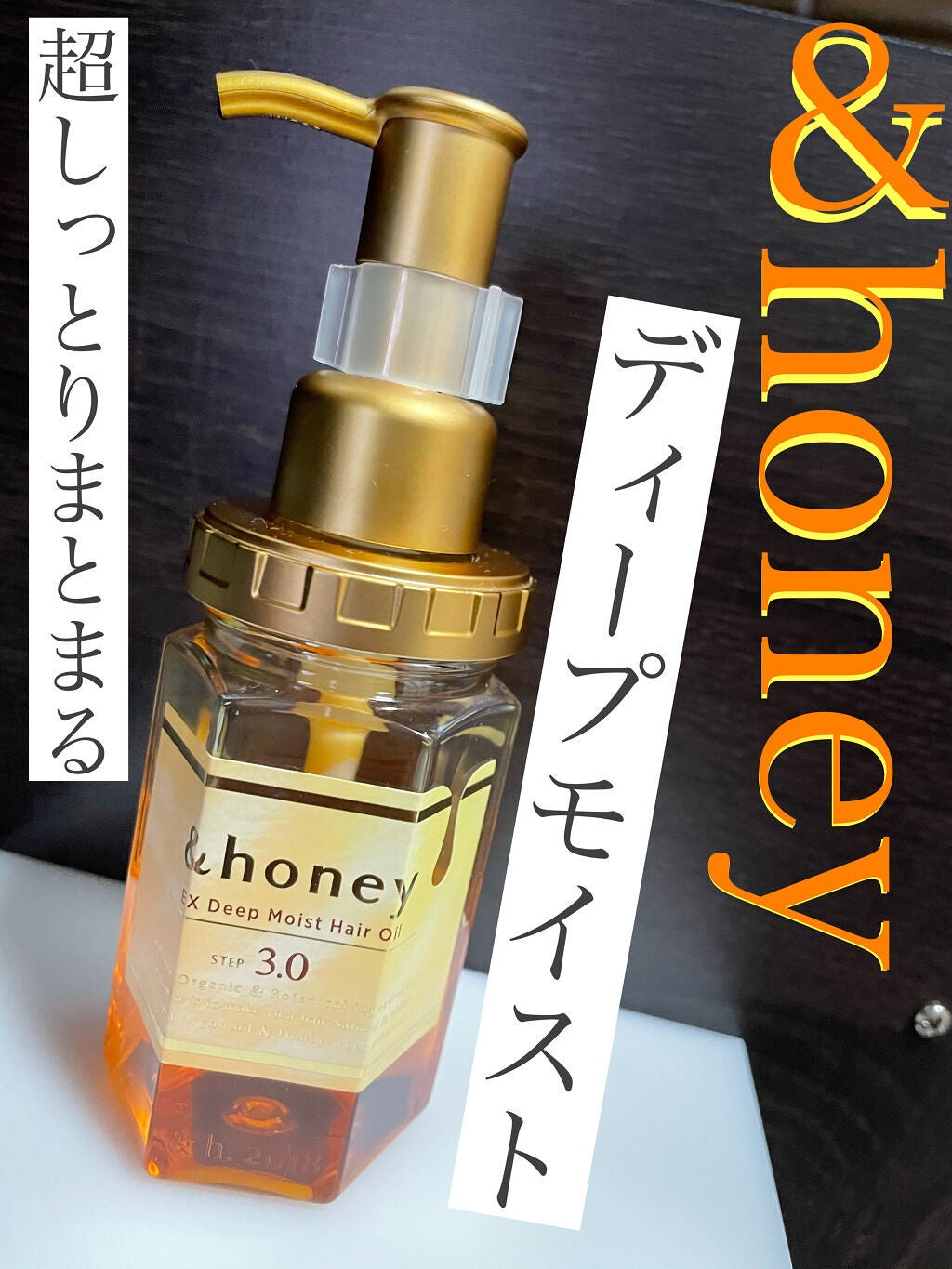 EXディープモイスト ヘアオイル3.0/&honey/ヘアオイルを使ったクチコミ(1枚目)