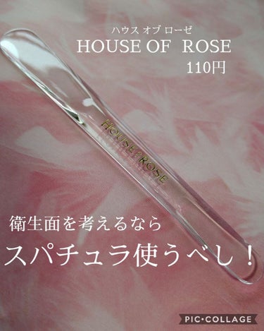 ハウス オブ ローゼ スパチュラのクチコミ「＼手で使うと雑菌が😱？！／

HOUSE OF ROSE　スパチュラ　110円（税込み）

ジ.....」（1枚目）