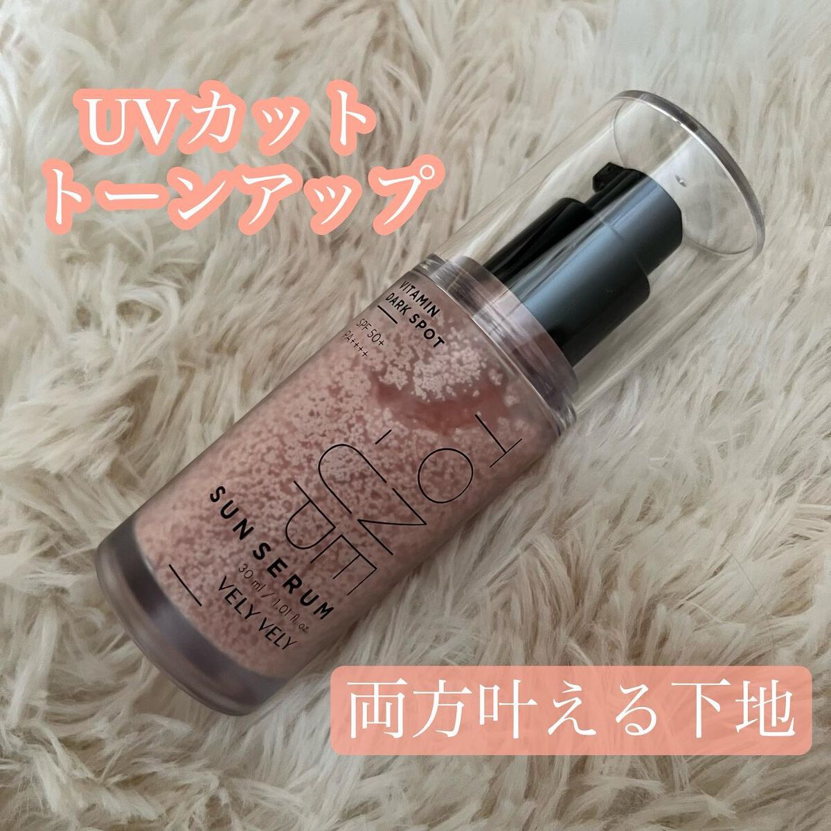 ビタミントーンアップサンセラム/VELY VELY/日焼け止めローションを使ったクチコミ（1枚目）