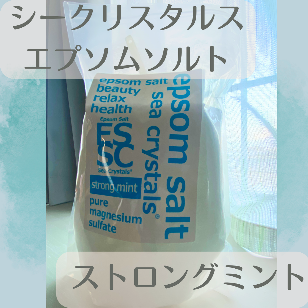 シークリスタルス エプソムソルト オリジナル/sea crystals/無機塩系入浴剤を使ったクチコミ(1枚目)