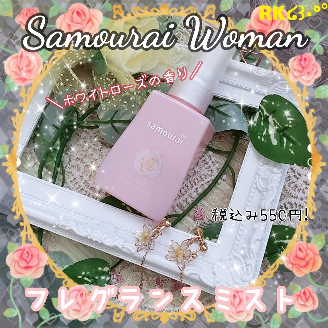 ホワイトローズ フレグランスミスト ミニ 50ml/サムライウーマン/香水(レディース)を使ったクチコミ（1枚目）