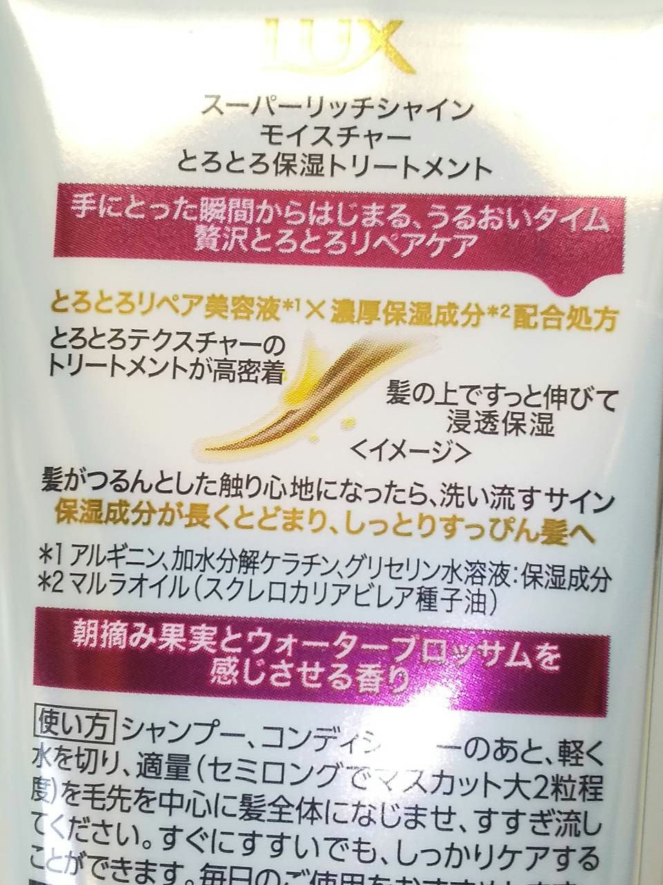 スーパーリッチシャイン モイスチャー とろとろ保湿トリートメント/LUX/洗い流すヘアトリートメントを使ったクチコミ（2枚目）