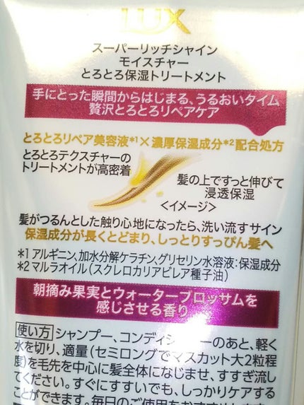 スーパーリッチシャイン モイスチャー とろとろ保湿トリートメント/LUX/洗い流すヘアトリートメントを使ったクチコミ(2枚目)
