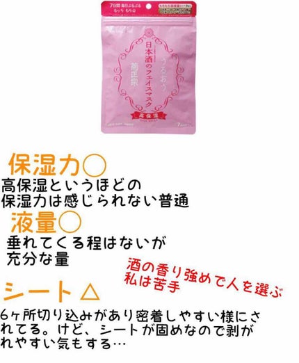 日本酒のフェイスマスク 高保湿/菊正宗/シートマスク・パックを使ったクチコミ(4枚目)