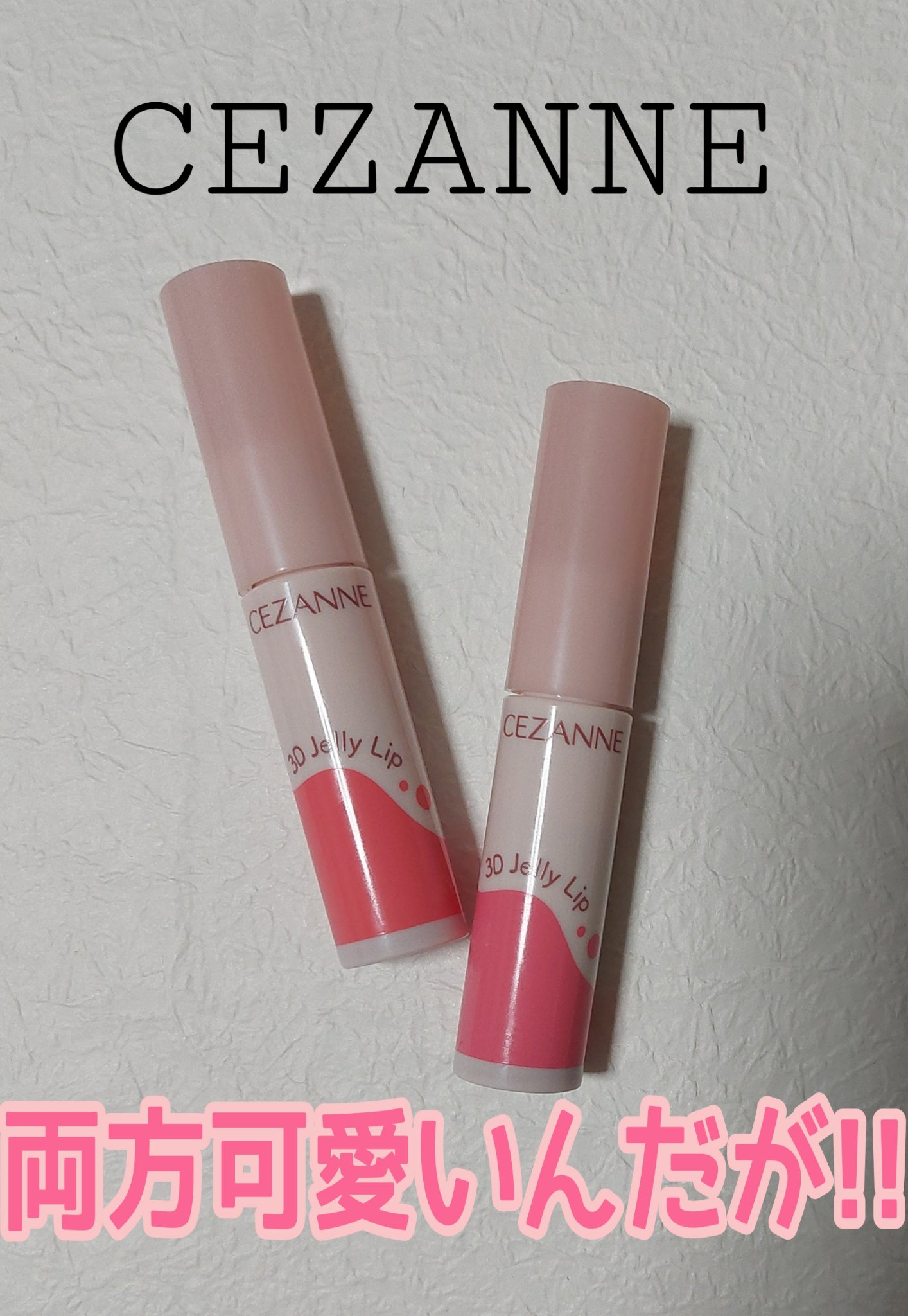 3Dジェリーリップ/CEZANNE/口紅・グロス・リップライナー・リップケアを使ったクチコミ（1枚目）