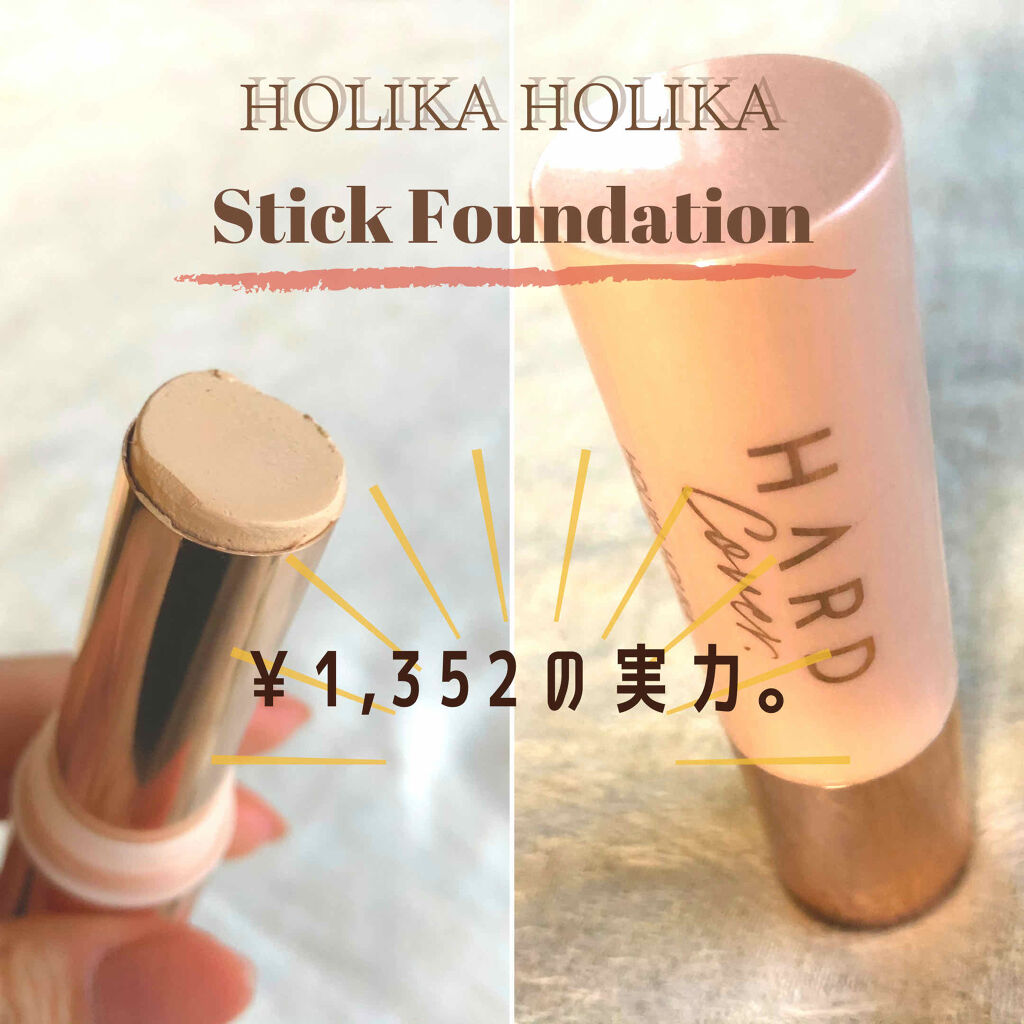 HOLIKA HOLIKA ハードカバーグロースティックファンデーションのクチコミ「\\韓国コスメをお取り寄せ//

スティックファンデの底力🇰🇷
ポーチが汚れづらいし、肌に馴染.....」（1枚目）