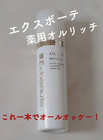 エクスボーテ 薬用オルリッチのクチコミ「今回はマードゥレスクさんの
エクスボーテ 薬用オルリッチ!!!
忙しい朝もこれ一本でオールオッ.....」(1枚目)