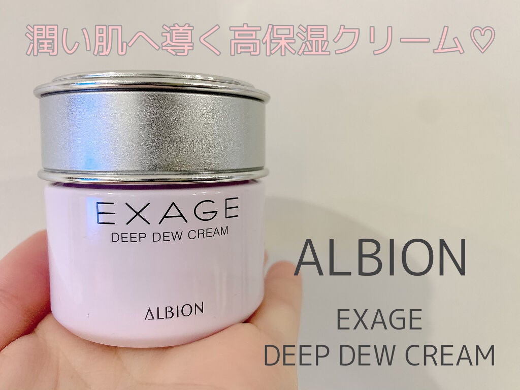 エクサージュ ディープデュウ クリーム/ALBION/フェイスクリームを使ったクチコミ(1枚目)