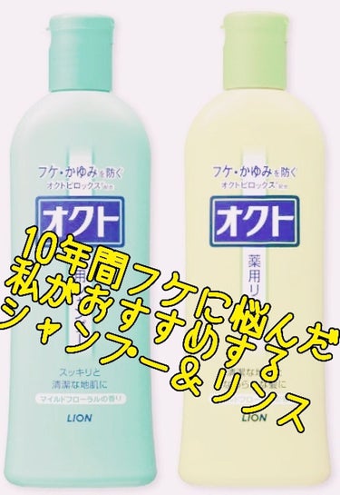 オクト 薬用シャンプー／リンスのクチコミ「こんにちは！　
初投稿なので分かりにくい所があるかもですが最後まで読んでくれると嬉しいです🙏😭.....」（1枚目）