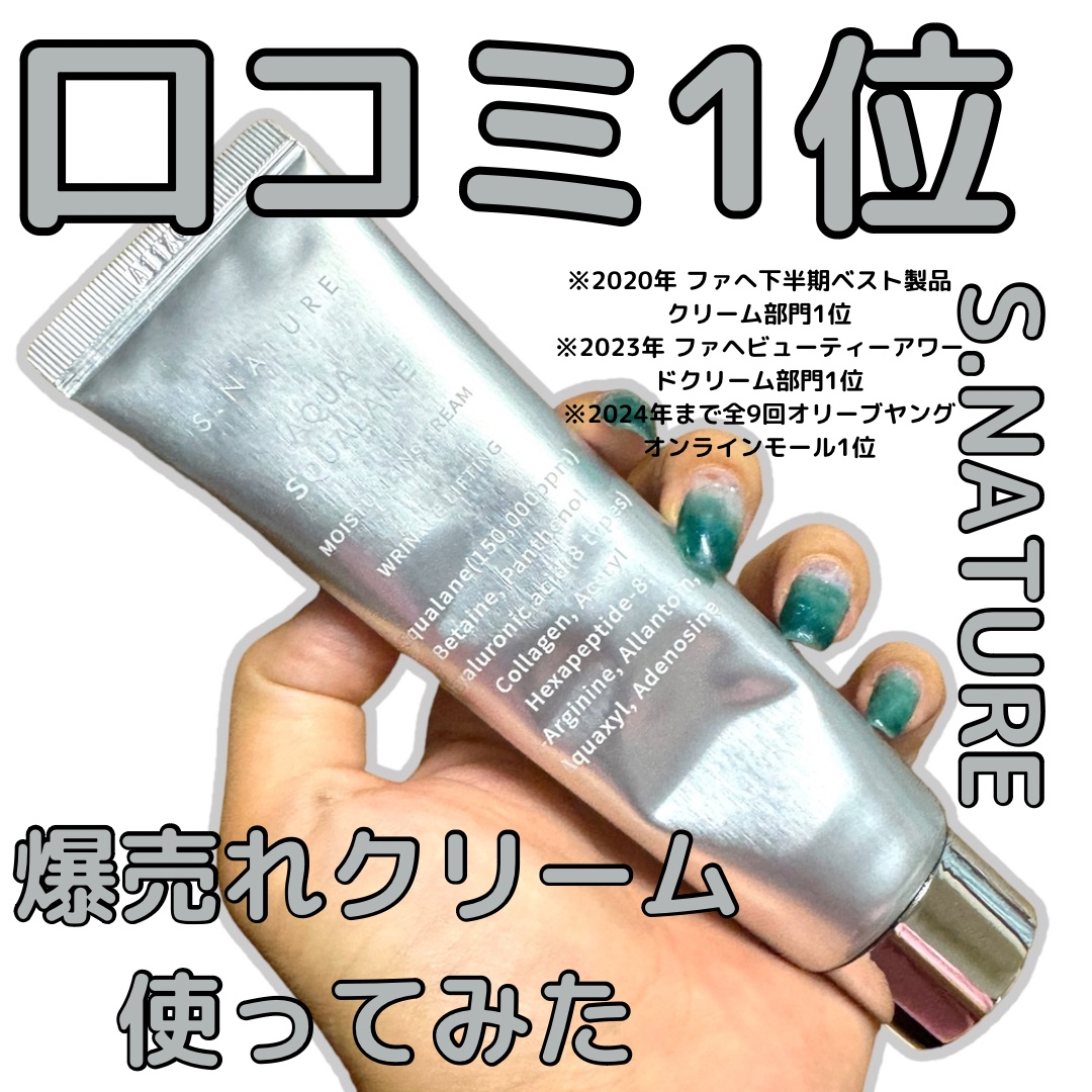 アクアスクワランモイスチャークリーム/S.NATURE/フェイスクリームを使ったクチコミ（1枚目）