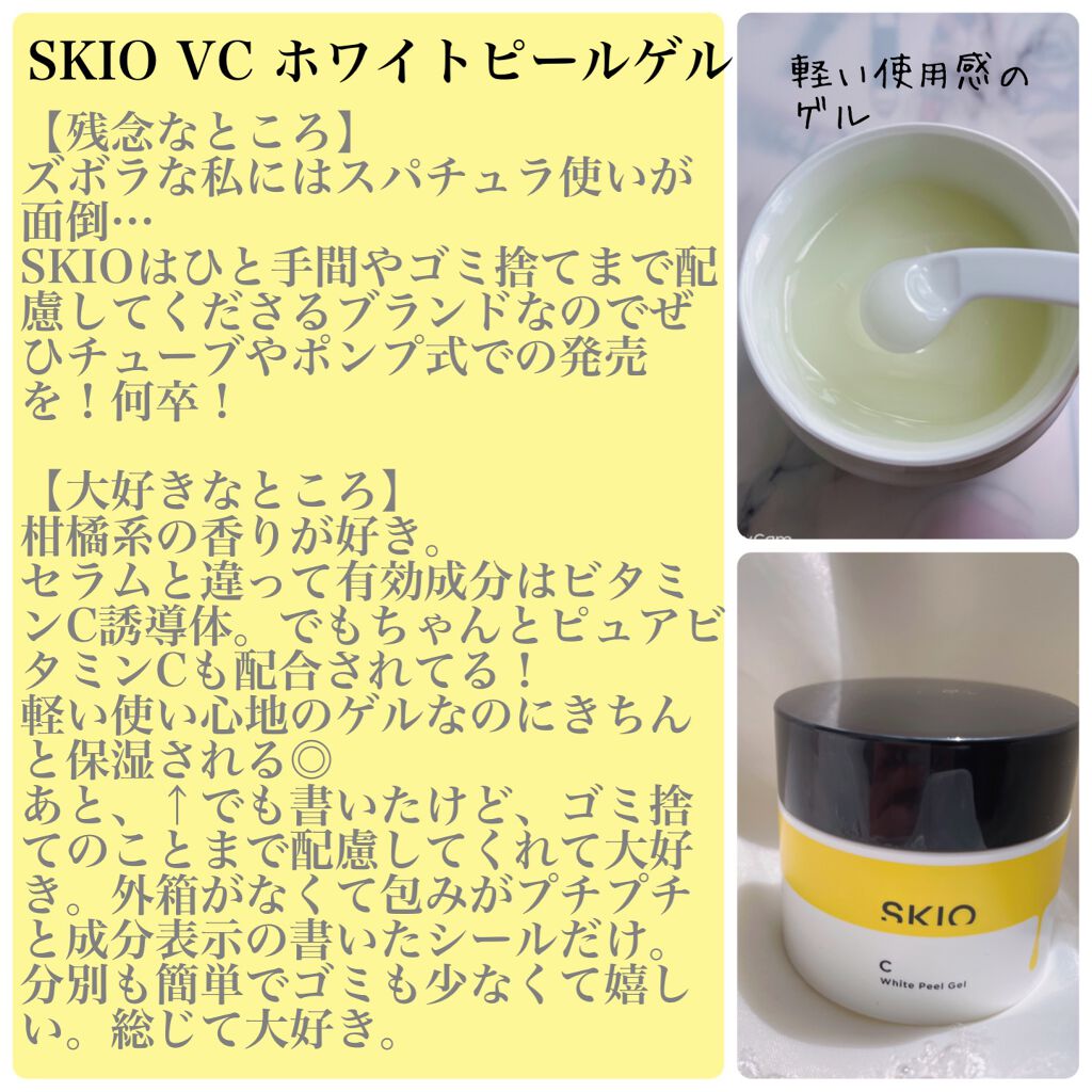 VC ホワイトピールゲル/SKIO/美容液を使ったクチコミ(1枚目)