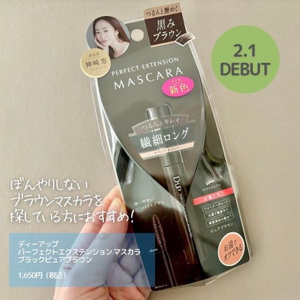 パーフェクトエクステンション マスカラ/D-UP/マスカラを使ったクチコミ(5枚目)