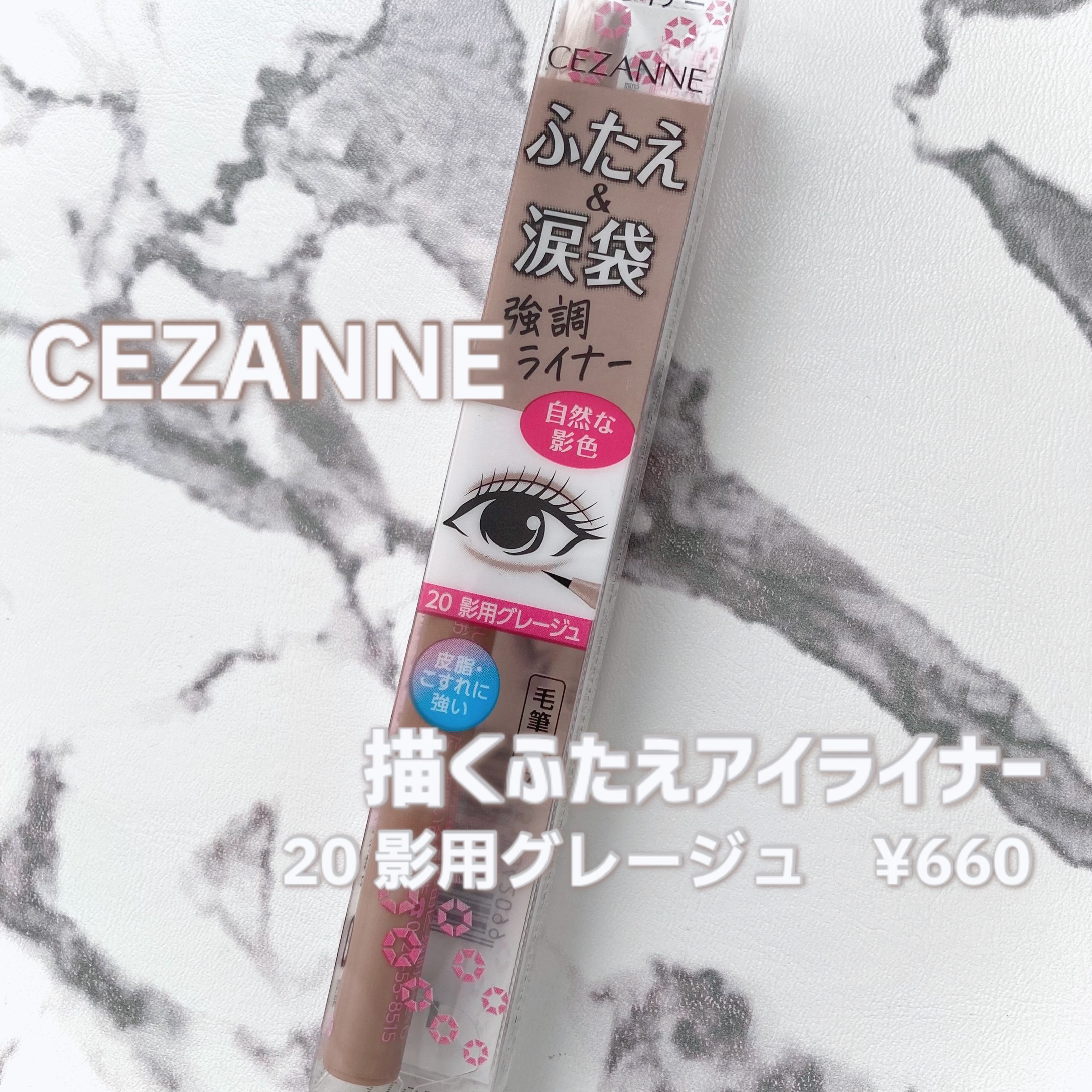 描くふたえアイライナー/CEZANNE/リキッドアイライナーを使ったクチコミ（1枚目）