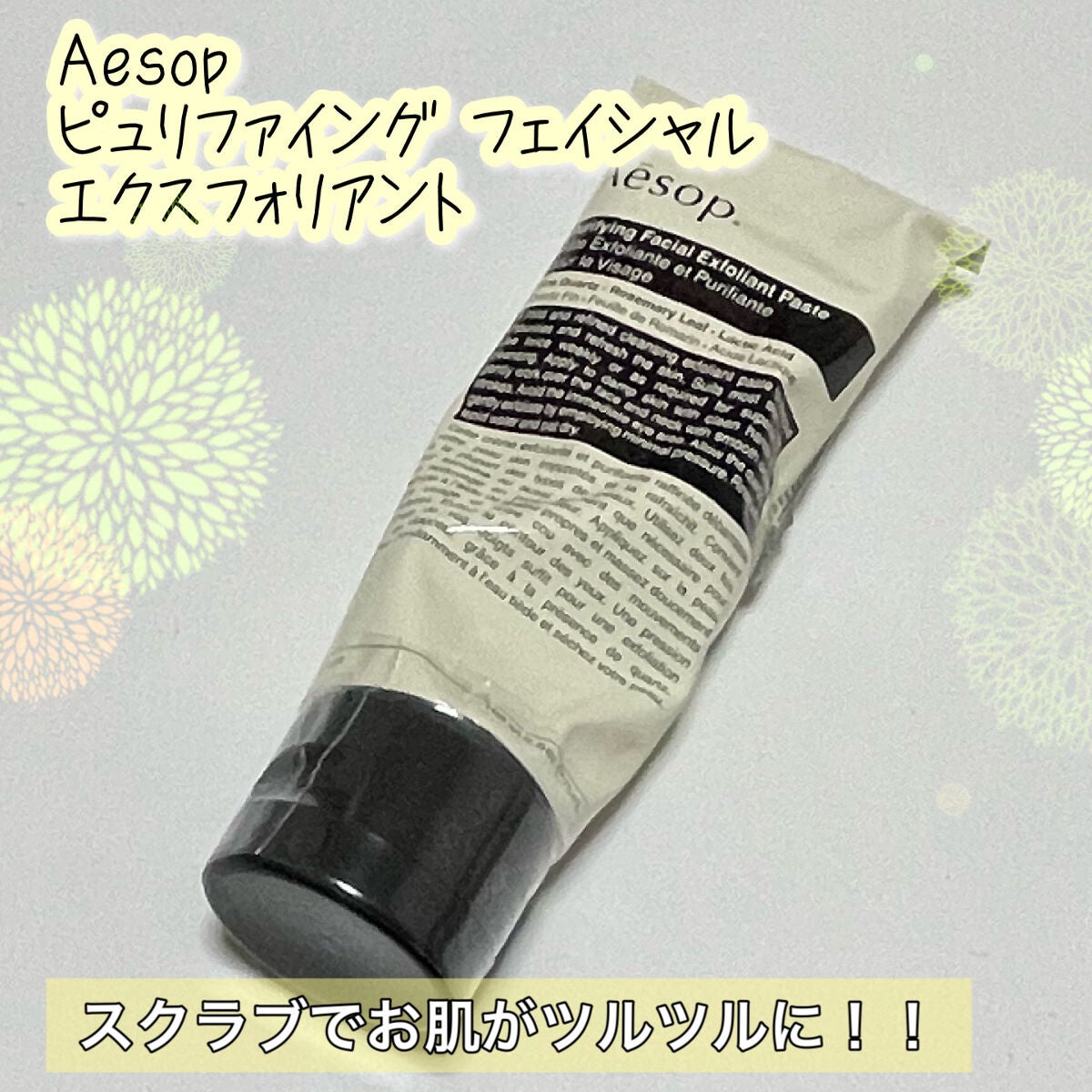 ピュリファイング フェイシャル エクスフォリアント/Aesop/スクラブ・ゴマージュを使ったクチコミ(1枚目)