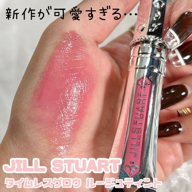 ジルスチュアート タイムレスグロウ ルージュティント/JILL STUART/口紅を使ったクチコミ（1枚目）