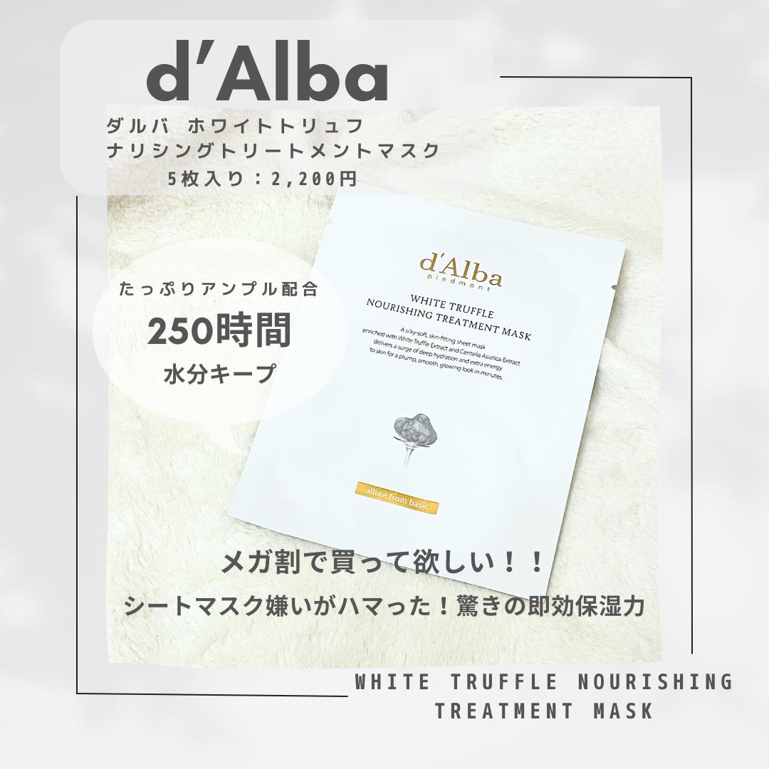 ホワイトトリュフナリシングトリートメントマスク/ダルバ/シートマスク・パックを使ったクチコミ（1枚目）