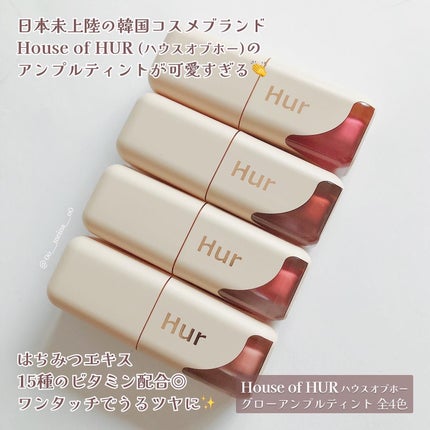 グローアンプルティント/house of HUR/リップティントを使ったクチコミ(2枚目)