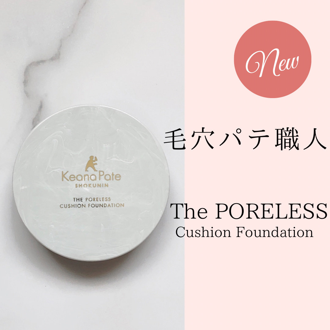 毛穴パテ職人 ポアレス クッションファンデーション/毛穴パテ職人/クッションファンデーションを使ったクチコミ（1枚目）