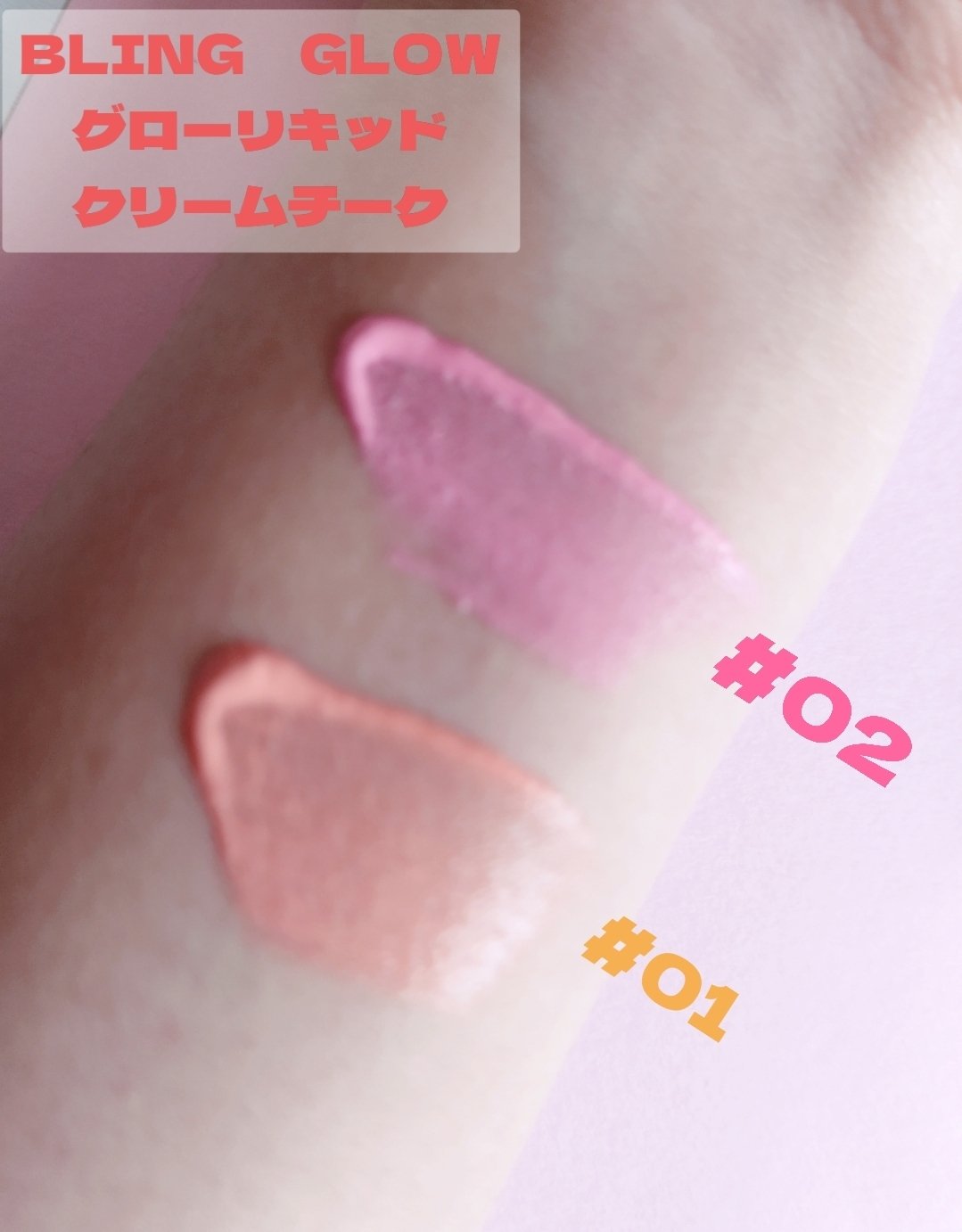 グローリキッドクリームチーク/BLING GLOW/リキッドチークを使ったクチコミ（2枚目）