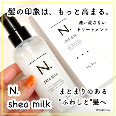N. シアミルク/N./ヘアミルクを使ったクチコミ（1枚目）