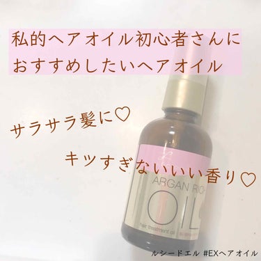 オイルトリートメント #EXヘアオイル/ルシードエル/ヘアオイルを使ったクチコミ（1枚目）