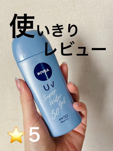 ニベアUV ウォータージェル SPF50/ニベア/日焼け止め・UVケアを使ったクチコミ（1枚目）