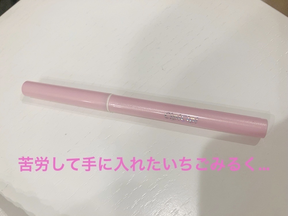 CipiCipi ポイントコンシーラーのクチコミ「涙袋にピンク塗るの大好き！
絶対試してみたいと探してもどこも品切れで、やっと入手！

結果は….....」（1枚目）