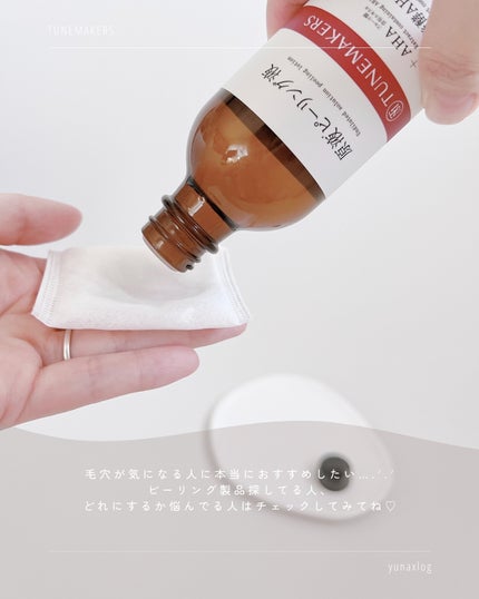 原液ピーリング液/TUNEMAKERS/拭き取り化粧水を使ったクチコミ(6枚目)