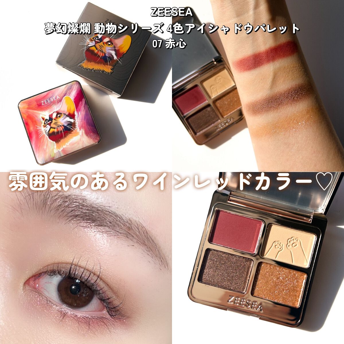 アイシャドウセット ZEESEA・CEZANNE・キャンメイクのメイクアップを使った口コミ - ZEESEA