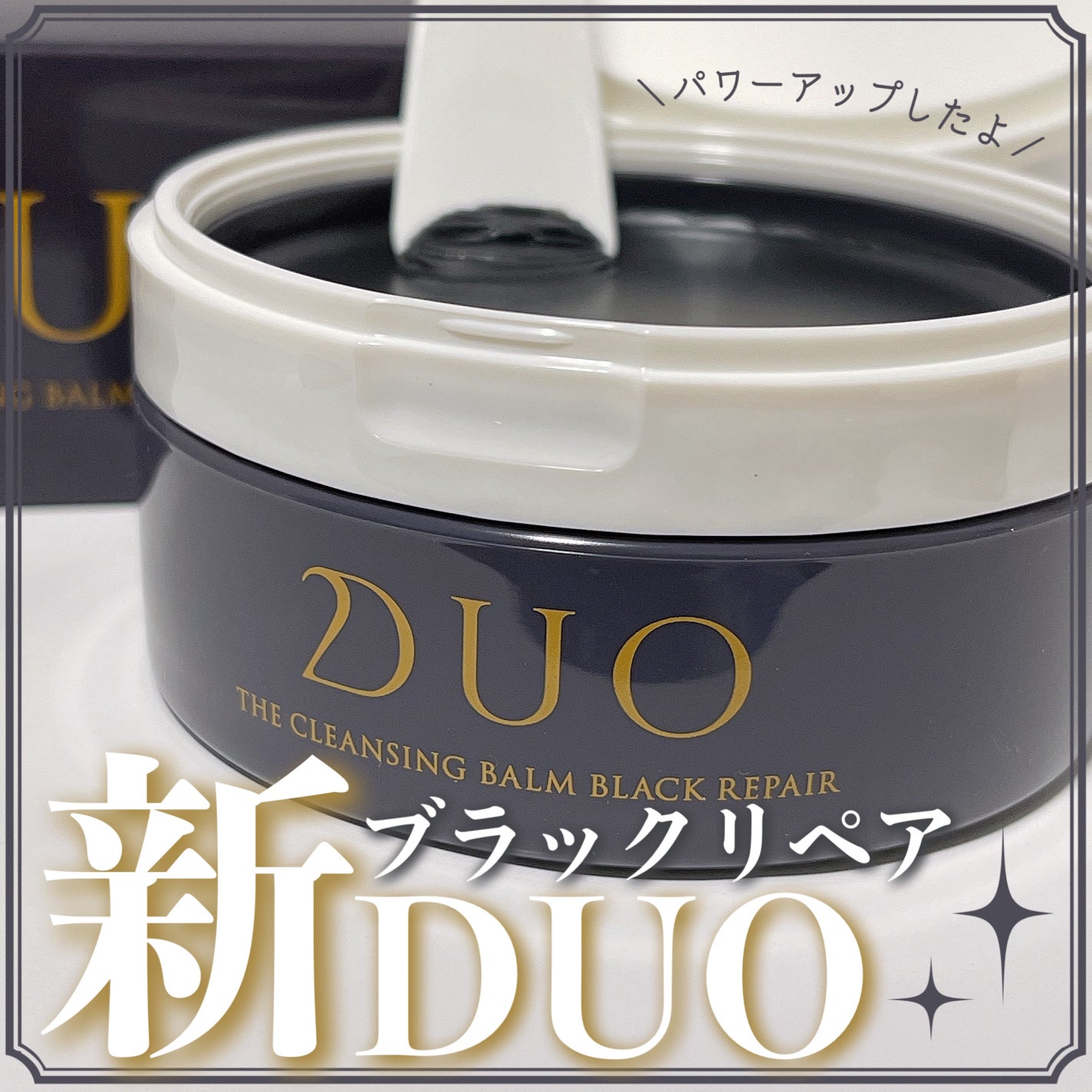 デュオ ザ クレンジングバーム ブラックリペア/DUO/クレンジングバームを使ったクチコミ(1枚目)