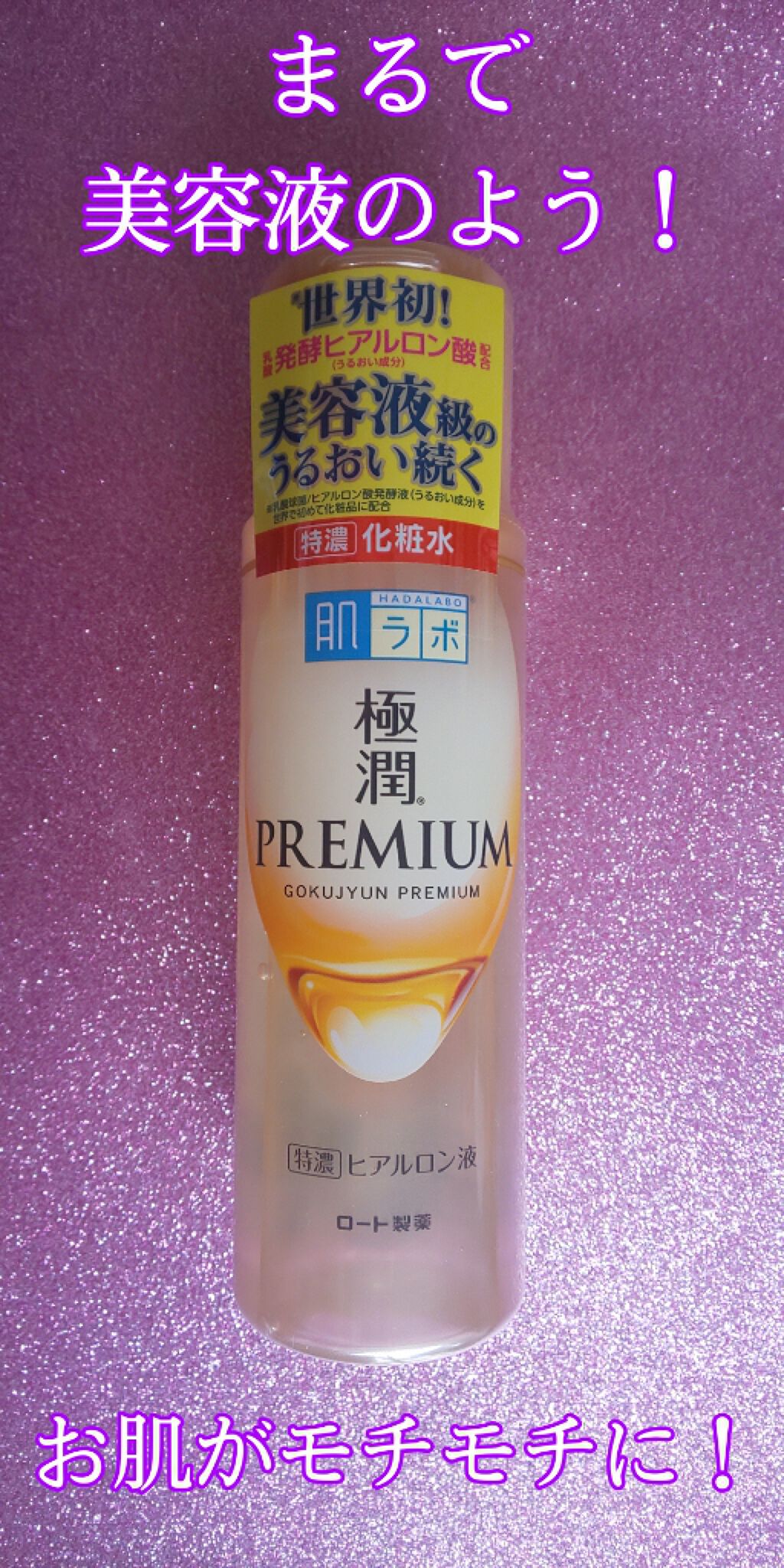 極潤プレミアムヒアルロン液(ハダラボスーパーモイスト化粧水c)/肌ラボ/化粧水を使ったクチコミ(1枚目)