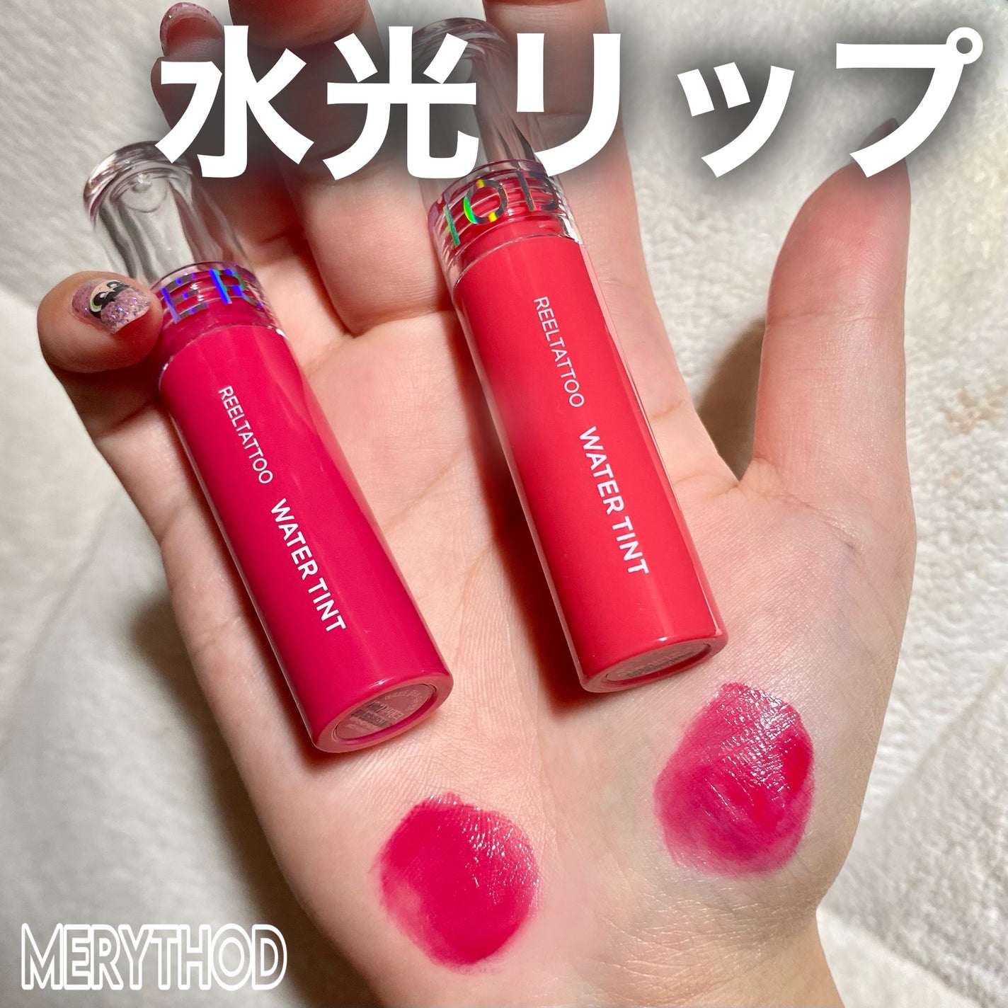 リールタトゥーウォーターティント/MERYTHOD/リップティントを使ったクチコミ(1枚目)