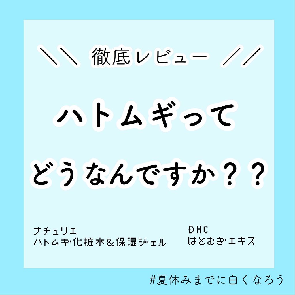 DHC はとむぎエキス/DHC/健康サプリメントを使ったクチコミ(1枚目)