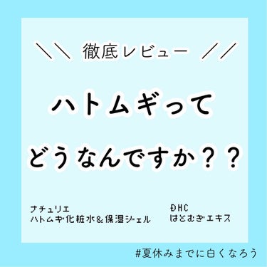          ＼ハトムギって実際どうなの？？／


#夏休みまでに白くなろう 
すみれちゃんの素敵な企画に参加させていただきます〜🥰
ーーーーーーーーーーーーーーーーーーーーー

|´-`).｡oO