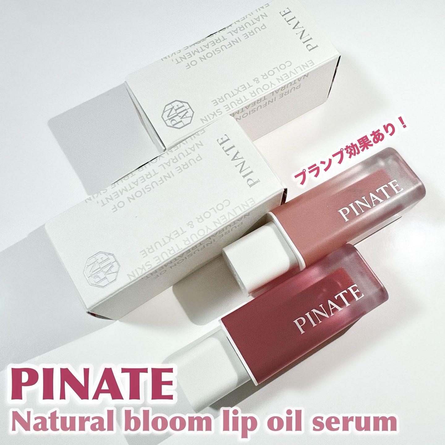 ナチュラルブルームリップオイルセラム 3色セット/PINATE/リップグロスを使ったクチコミ（1枚目）